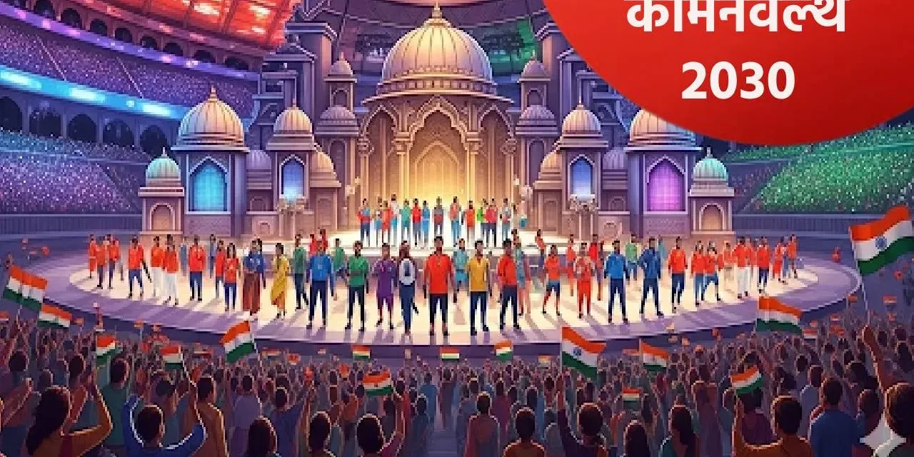 कॉमनवेल्थ गेम्स 2030 स्पर्धेच्या आयोजनाचा मान अहमदाबादला मिळणार? कसं काय ते समजून घ्या