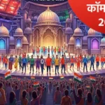 कॉमनवेल्थ गेम्स 2030 स्पर्धेच्या आयोजनाचा मान अहमदाबादला मिळणार? कसं काय ते समजून घ्या
