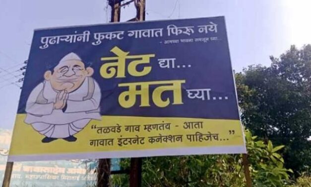 मोबाईल नेटवर्कसाठी नगरपंचायत निवडणुकीवर बहिष्कार