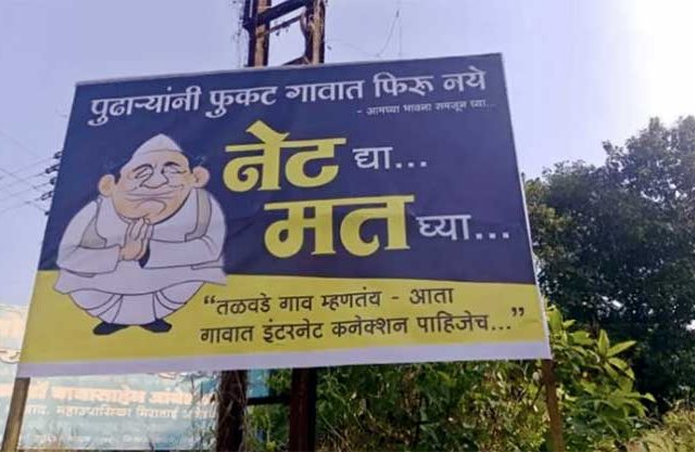 मोबाईल नेटवर्कसाठी नगरपंचायत निवडणुकीवर बहिष्कार