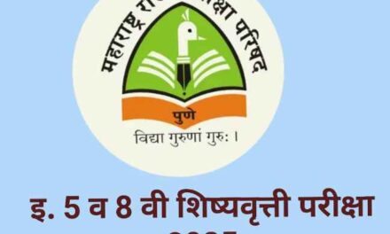 आठवी शिष्यवृत्ती परीक्षेच्या ऑनलाईन अर्जाला 15 डिसेंबरपर्यंत मुदतवाढ
