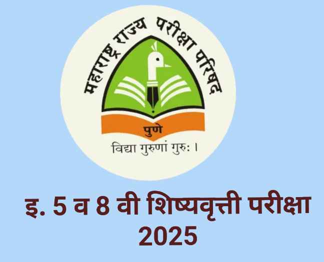 आठवी शिष्यवृत्ती परीक्षेच्या ऑनलाईन अर्जाला 15 डिसेंबरपर्यंत मुदतवाढ