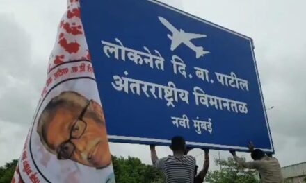 नवी मुंबई विमानतळ नामांतरासाठी जनउभारणी! दि.बा. पाटील यांच्या नावासाठी दिव्यात जनआक्रोश उसळला