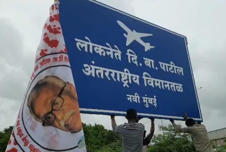 नवी मुंबई विमानतळ नामांतरासाठी जनउभारणी! दि.बा. पाटील यांच्या नावासाठी दिव्यात जनआक्रोश उसळला