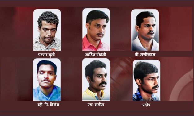 केरळ अभिनेत्रीवर सामूहिक बलात्कारप्रकरणात मोठा निर्णय — कोर्टाकडून पल्सार सुनीसह सर्व दोषींना 20 वर्षे कठोर कारावास