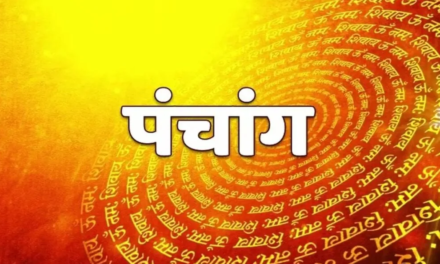 ⚜️ आजचे पंचांग ⚜️
