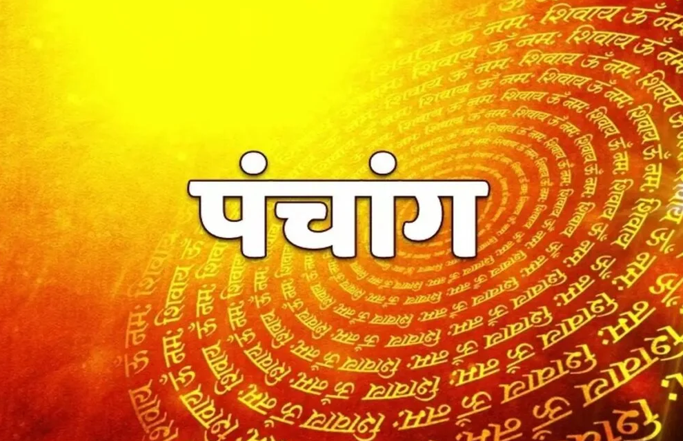 ⚜️ आजचे पंचांग ⚜️
