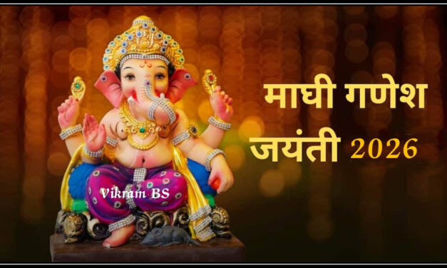🌺माघी गणेशोत्सव का साजरा केला जातो? जाणून घ्या महत्त्वपूर्ण माहिती..!