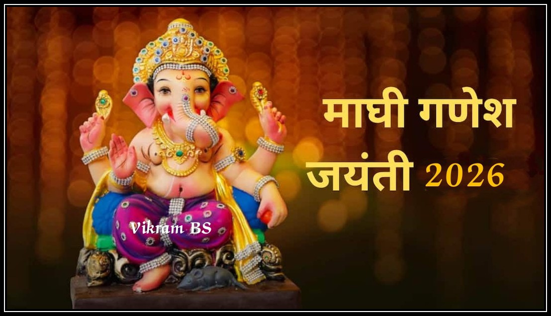 ЁЯМ║рдорд╛рдШреА рдЧрдгреЗрд╢реЛрддреНрд╕рд╡ рдХрд╛ рд╕рд╛рдЬрд░рд╛ рдХреЗрд▓рд╛ рдЬрд╛рддреЛ? рдЬрд╛рдгреВрди рдШреНрдпрд╛ рдорд╣рддреНрддреНрд╡рдкреВрд░реНрдг рдорд╛рд╣рд┐рддреА..!