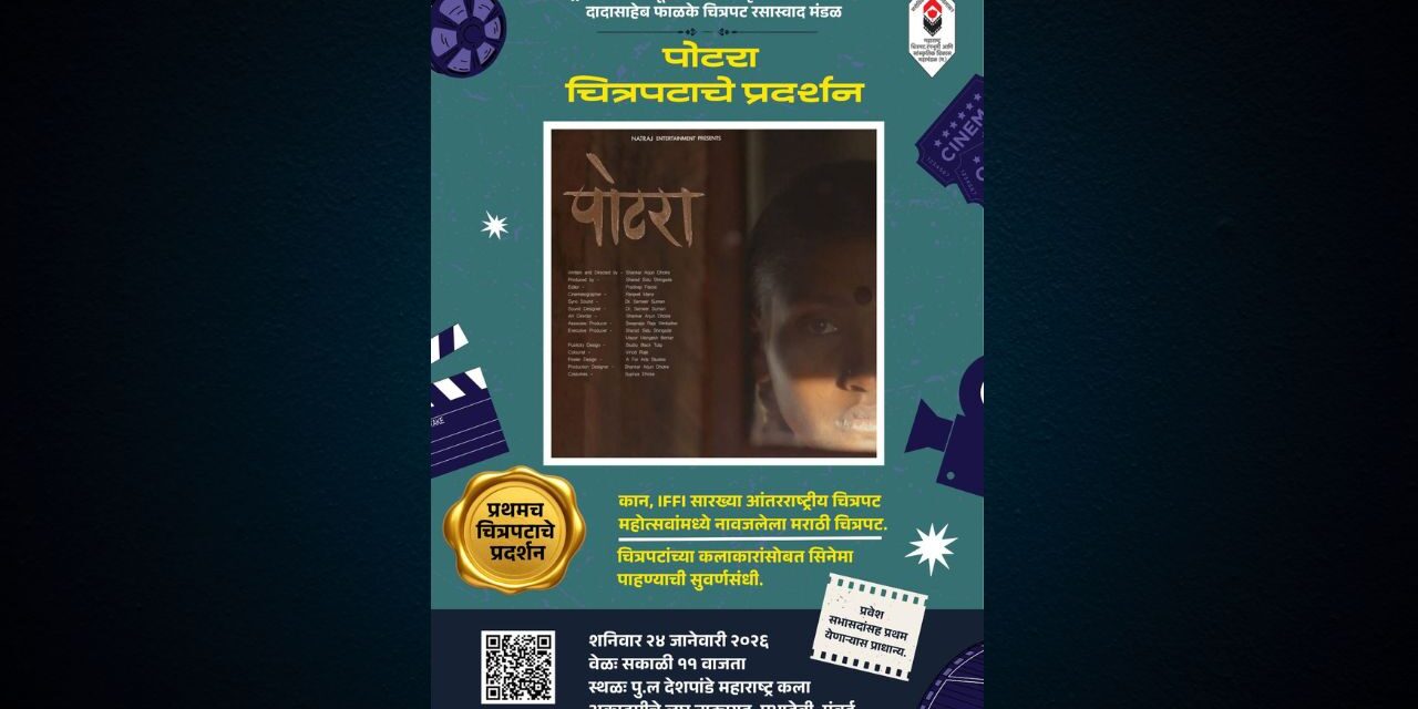 ЁЯФ╡рджрд╛рджрд╛рд╕рд╛рд╣реЗрдм рдлрд╛рд│рдХреЗ рдЪрд┐рддреНрд░рдкрдЯ рд░рд╕рд╛рд╕реНрд╡рд╛рдж рдордВрдбрд│рд╛рдорд╛рд░реНрдлрдд ‘рдкреЛрдЯрд░рд╛’ рдЪрд┐рддреНрд░рдкрдЯрд╛рдЪреЗ рдкреНрд░рджрд░реНрд╢рди