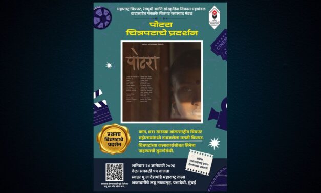 🔵दादासाहेब फाळके चित्रपट रसास्वाद मंडळामार्फत ‘पोटरा’ चित्रपटाचे प्रदर्शन