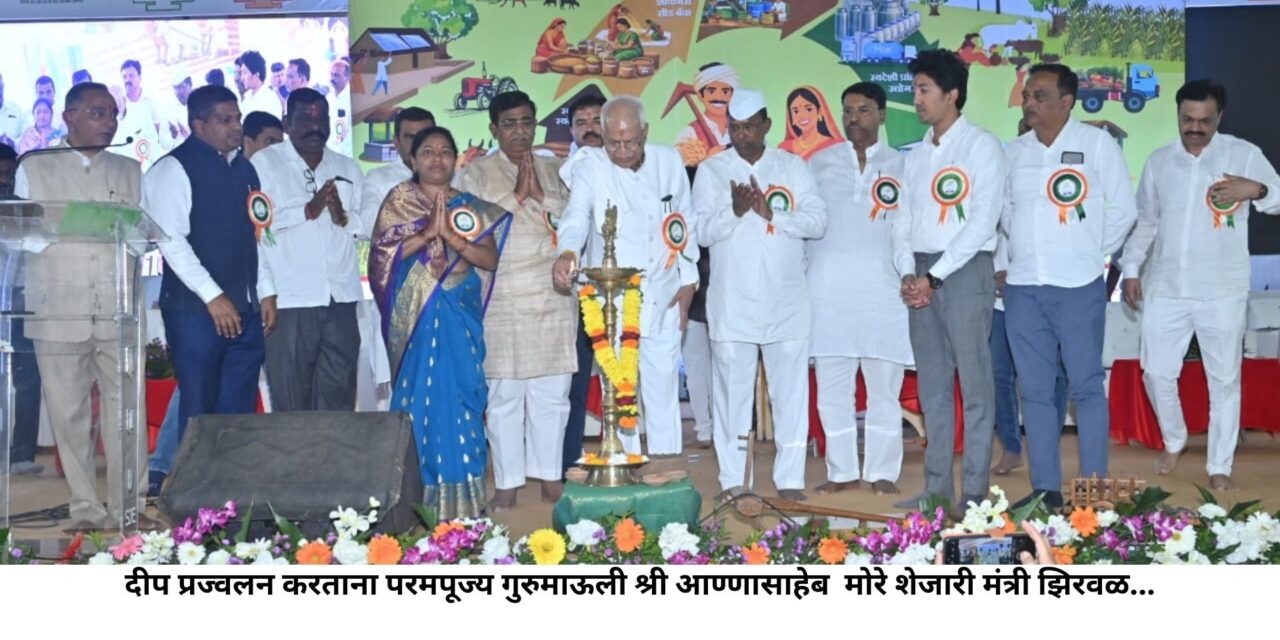 नाशिकमध्ये स्वामी सेवामार्गाच्या कृषी महोत्सवाचे मंत्री नरहरी झिरवळ यांच्या उपस्थितीत शानदार उद्घाटन…!