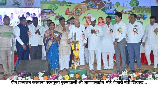 नाशिकमध्ये स्वामी सेवामार्गाच्या कृषी महोत्सवाचे मंत्री नरहरी झिरवळ यांच्या उपस्थितीत शानदार उद्घाटन…!