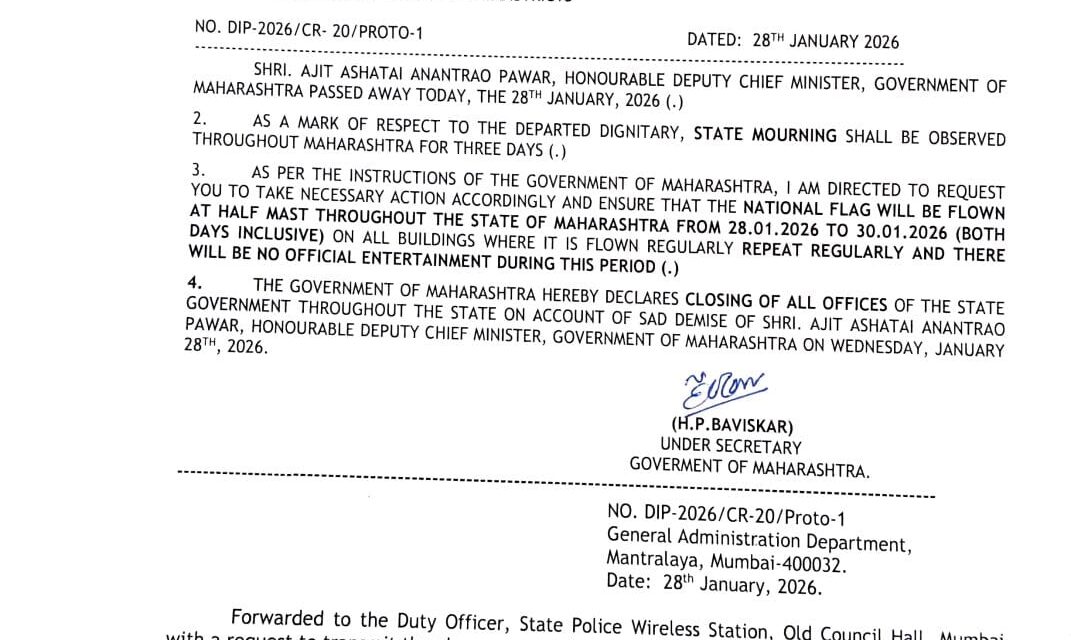 संपूर्ण राज्यात शासकीय सुट्टी आणि राजकीय दुखवटा…!