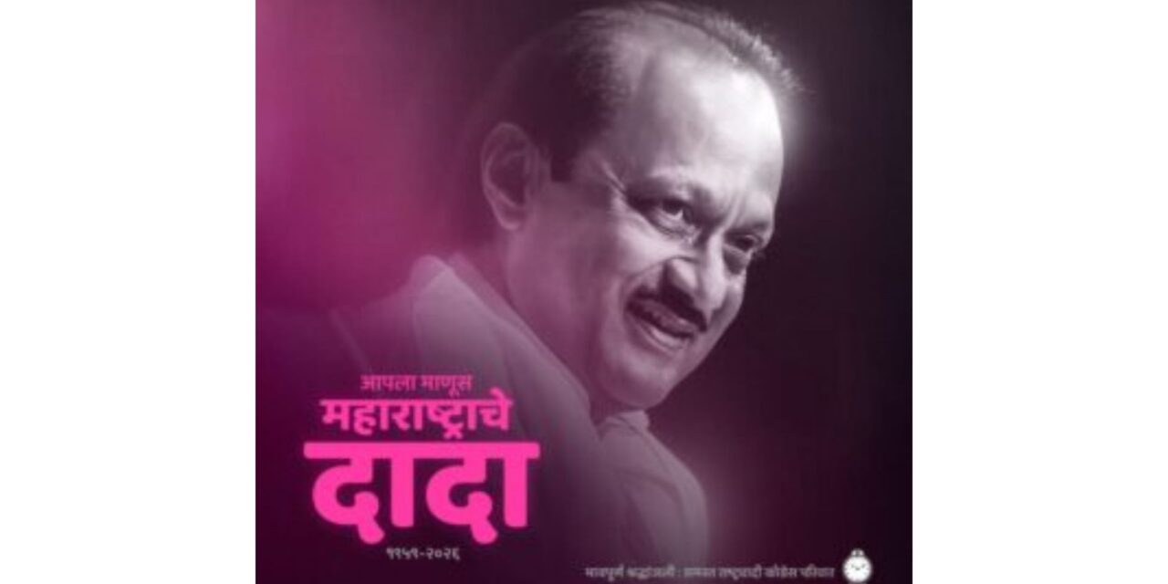 अजितदादांना सर्वपक्षीय नेत्यांनी वाहिली श्रद्धांजली