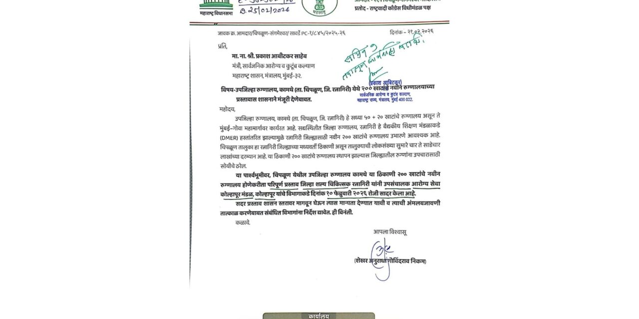 कामथे येथे २०० खाटांचे नवे रुग्णालय प्रस्तावित; शासनाकडे मंजुरीची मागणी