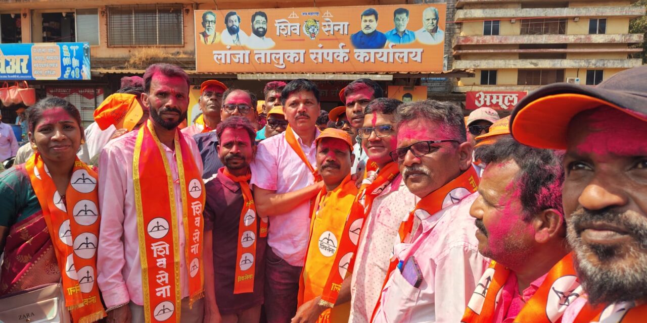 लांजात जि प व पंचायत समितीवर शिंदे सेनेचा दणदणीत विजय; एकहाती सत्ता.