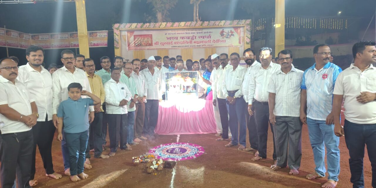 कुंभार्लीत महाकाली नवतरुण क्रीडा मंडळ कब्बडी स्पर्धेला शानदार सुरुवात