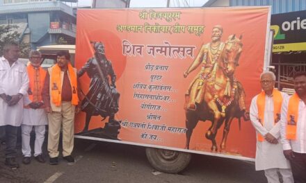 छत्रपती शिवाजी महाराज यांचा जयंती महोत्सव अंदमान निकोबार येथे केंद्रीय राज्यमंत्री रामदास आठवले यांच्या उपस्थितीत साजरा