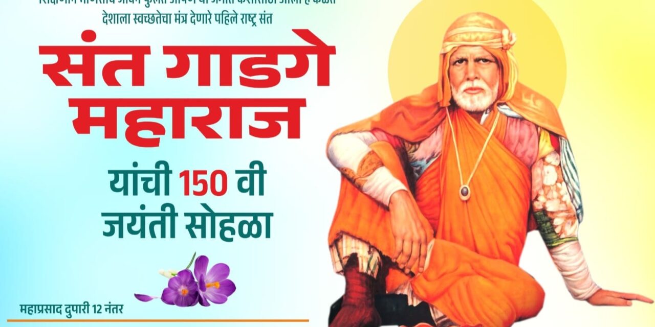संत गाडगेबाबा परिट समाज संस्था जिल्हा रत्नागिरीतर्फे सोमवारी गाडगेबाबा यांची 150 जयंती साजरी होणार