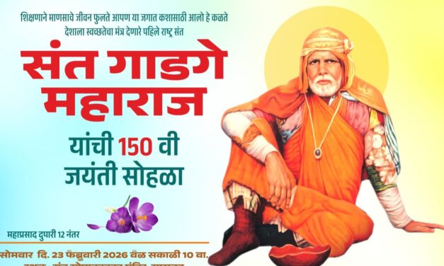 संत गाडगेबाबा परिट समाज संस्था जिल्हा रत्नागिरीतर्फे सोमवारी गाडगेबाबा यांची 150 जयंती साजरी होणार