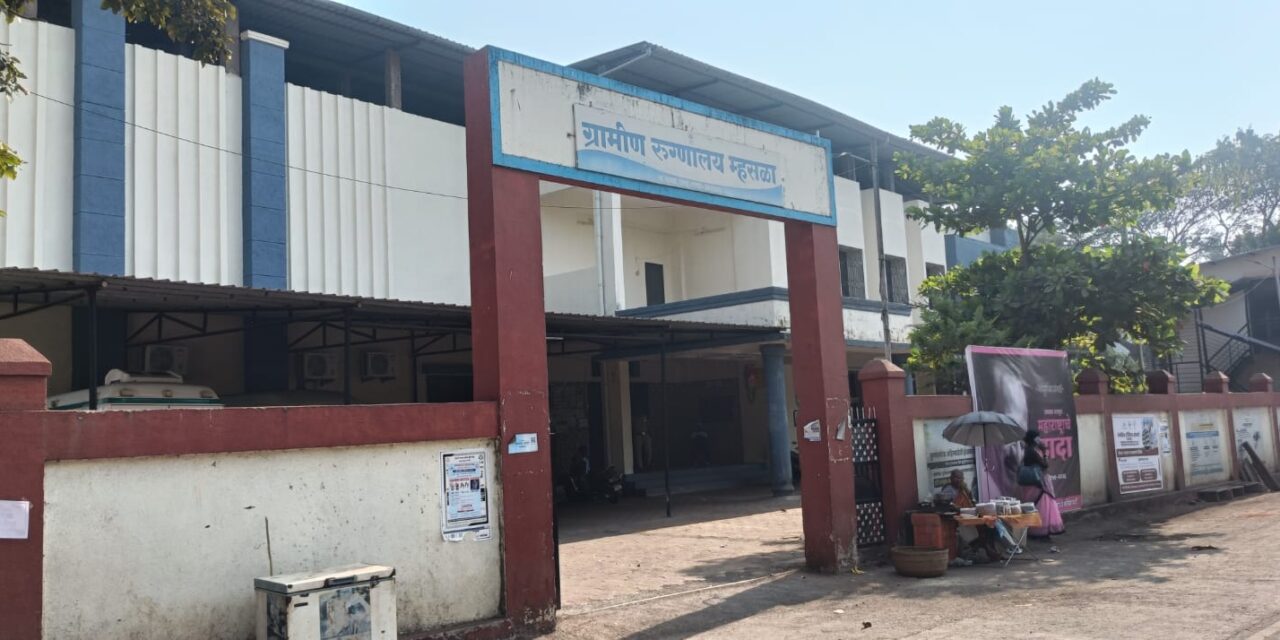 कायमस्वरूपी वैद्यकीय अधिकाऱ्यांचा तुटवडा ; कंत्राटी डॉक्टरही टिकेना.. ग्रामीण रुग्णालयाच्या आरोग्य सेवेचे तीन – तेरा