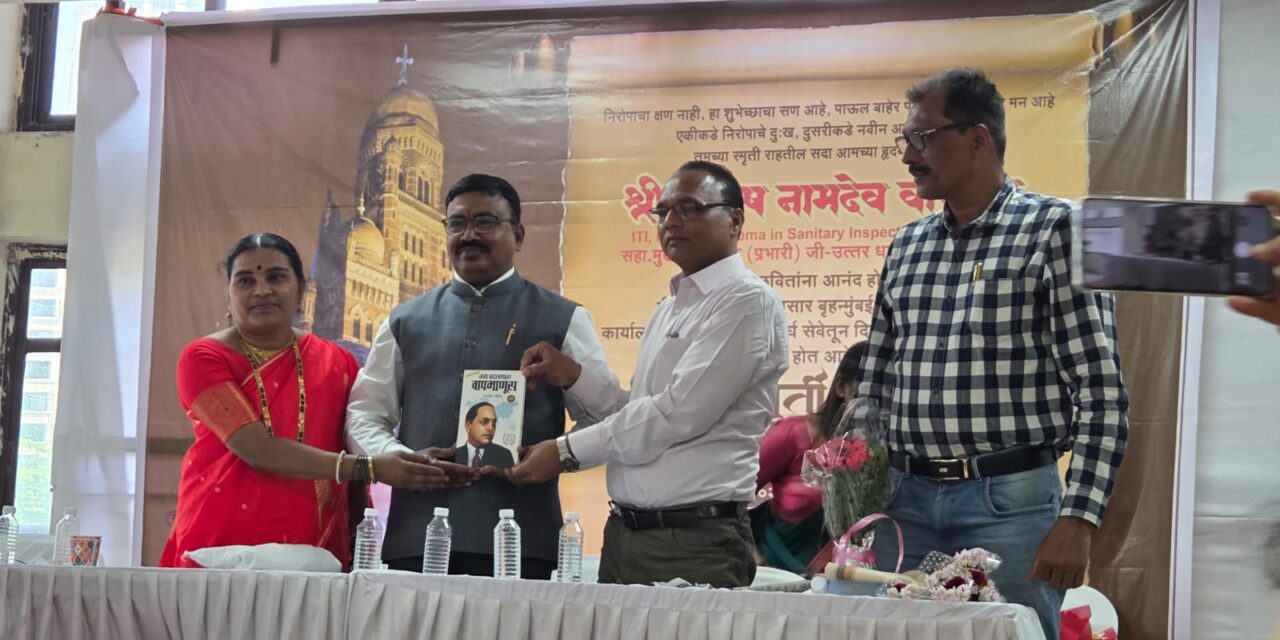 मुंबई महानगरपालिकेतील अधिकारी संतोष वावेकर सेवानिवृत्त!