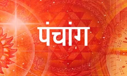 ⚜️ आजचे पंचांग ⚜️