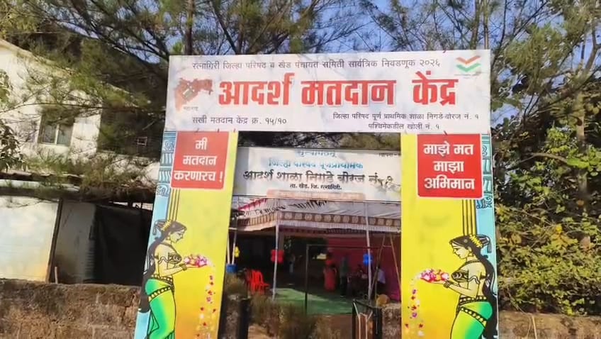 खेडमध्ये मतदानाच्या सुरुवातीलाच गोंधळ; ईव्हीएमच्या तांत्रिक बिघाडामुळे मतदान प्रक्रियेत व्यत्यय