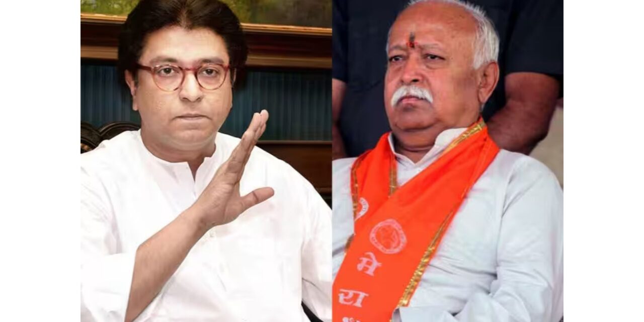 सरसंघचालक मोहन भागवत यांच्या टिप्पणीवर राज ठाकरे यांचे सडतोड उत्तर