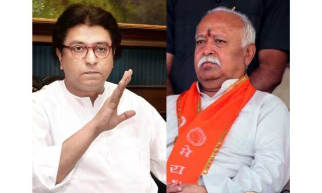 सरसंघचालक मोहन भागवत यांच्या टिप्पणीवर राज ठाकरे यांचे सडतोड उत्तर