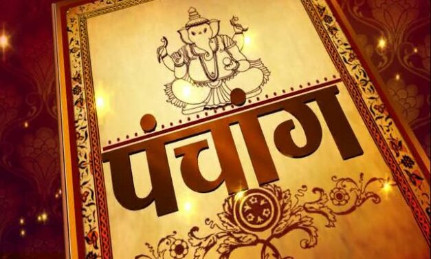 ⚜️ आजचे पंचांग ⚜️