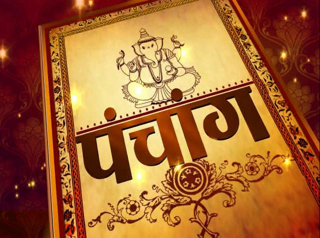 ⚜️ आजचे पंचांग ⚜️