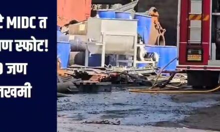 डॉक्टर खान कंपनीतील चौघांवर गुन्हा दाखल.जखमी कामगारांची प्रकृती स्थिर, कारखाना व्यवस्थापनाकडून निर्वाळा.