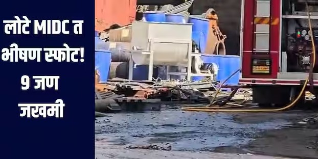 डॉक्टर खान कंपनीतील चौघांवर गुन्हा दाखल.जखमी कामगारांची प्रकृती स्थिर, कारखाना व्यवस्थापनाकडून निर्वाळा.