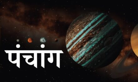 ⚜️ आजचे पंचांग ⚜️