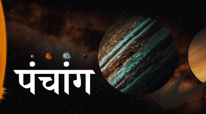 ⚜️ आजचे पंचांग ⚜️