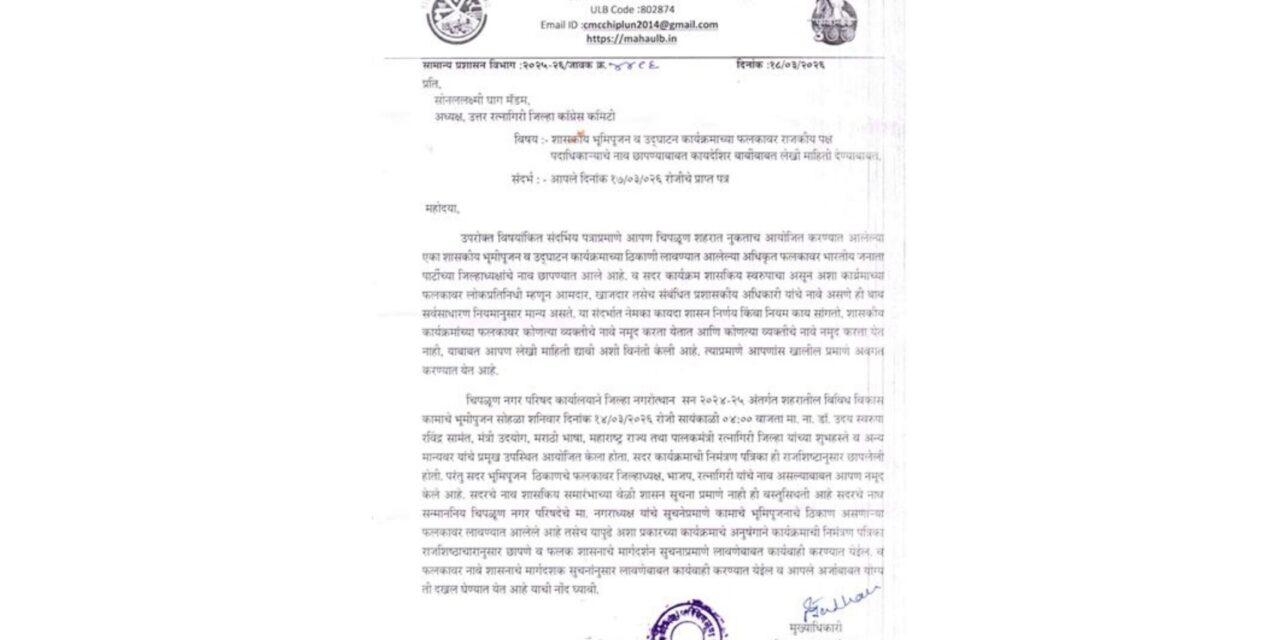 शासकीय भूमिपूजन फलकावर भाजप जिल्हाध्यक्षांचे नाव; मुख्याधिकाऱ्यांनी दिले सोनललक्ष्मी घाग यांना स्पष्टीकरण