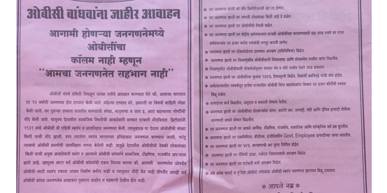 जातीय जनगणनेत ओबीसींसाठी रकाना नाही; अन्यायाविरोधात संघर्ष समिती आक्रमक