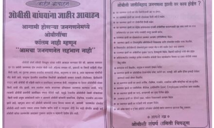 जातीय जनगणनेत ओबीसींसाठी रकाना नाही; अन्यायाविरोधात संघर्ष समिती आक्रमक