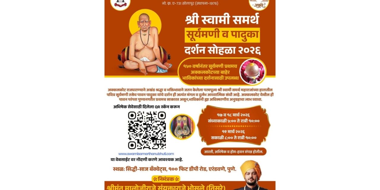 परब्रह्म भगवान श्री स्वामी समर्थ महाराज यांचा सूर्यमणी आणि पादुकांचा पुण्यात १७ मार्चपासून दर्शन सोहळा..!