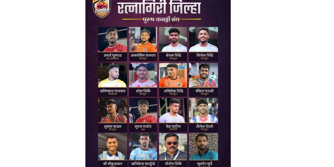 ७३ व्या राज्य अजिंक्यपद व निवड चाचणी कबड्डी स्पर्धेसाठी रत्नागिरी जिल्हा पुरुष व महिला संघ जाहीर !