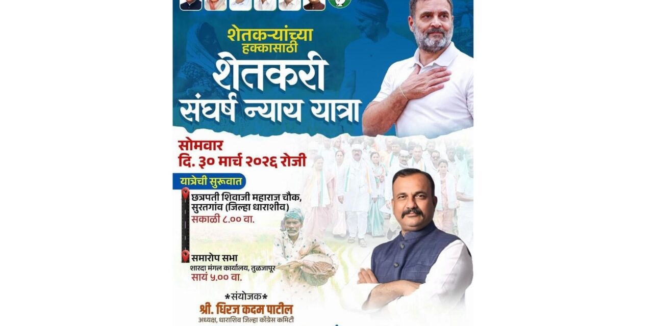 शेतकऱ्यांच्या न्यायहक्कासाठी काँग्रेसची ‘शेतकरी संघर्ष न्याय यात्रा’; ३० मार्च रोजी धाराशिवमध्ये पदयात्रा