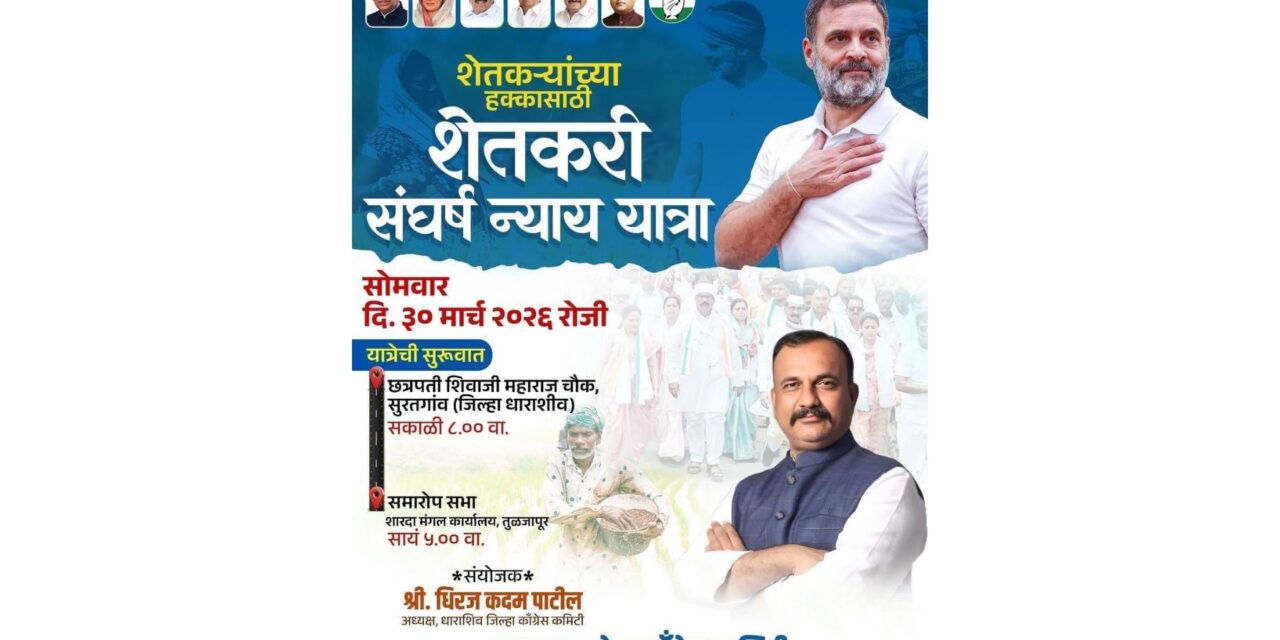 काँग्रेस पक्षाची सोमवार ३० मार्चला सुरतगाव ते तुळजापूर ‘शेतकरी संघर्ष न्याय यात्रा’.