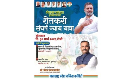 काँग्रेस पक्षाची सोमवार ३० मार्चला सुरतगाव ते तुळजापूर ‘शेतकरी संघर्ष न्याय यात्रा’.