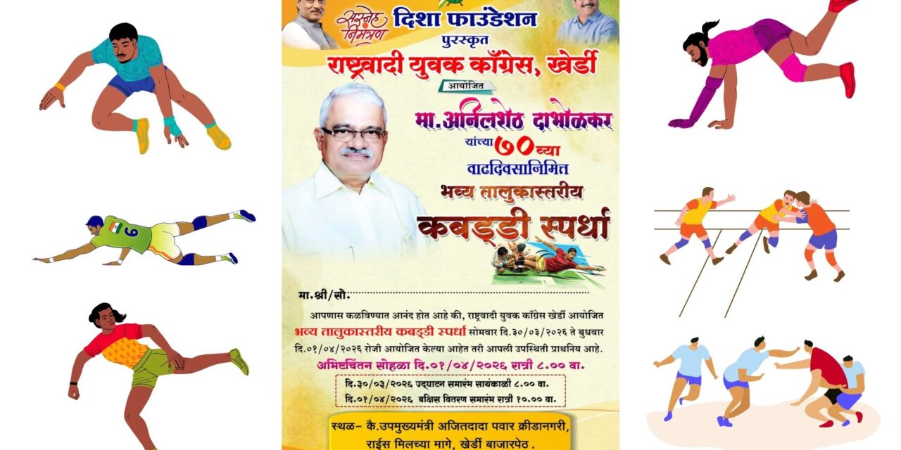 खेर्डीत आज रंगणार भव्य तालुकास्तरीय कबड्डी स्पर्धेचा थरार