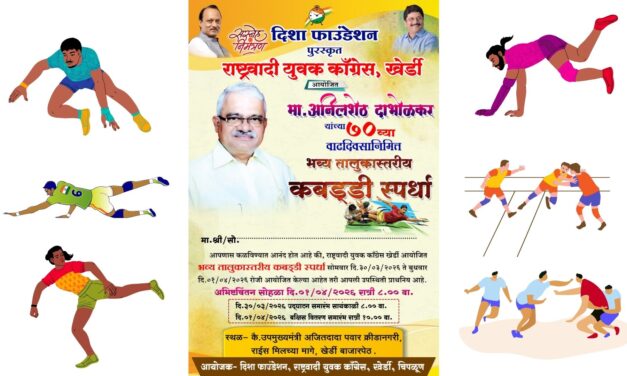 खेर्डीत रंगणार भव्य तालुकास्तरीय कबड्डी स्पर्धेचा थरार…