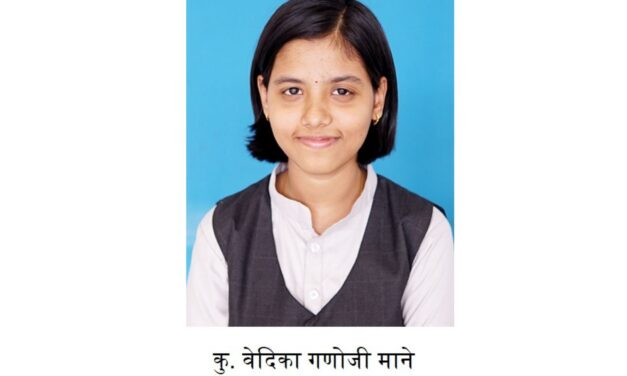 ज्ञानदीप भडगावच्या वेदिका माने हिला भारत सरकारची दहा हजार रुपयाची डॉ. आंबेडकर राष्ट्रीय शिष्यवृत्ती !