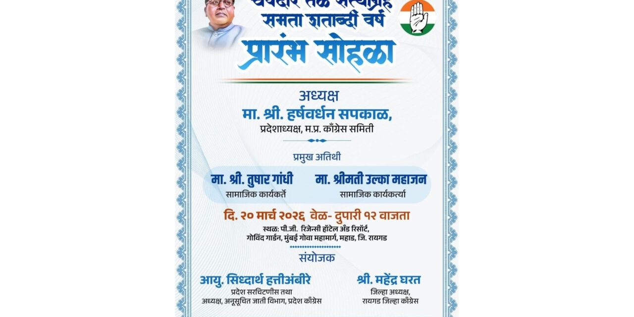 महाडमध्ये उद्या शुक्रवारी काँग्रेसचा ‘चवदार तळे सत्याग्रह समता शताब्दी वर्ष’ सोहळ्याचा शुभारंभ कार्यक्रम.