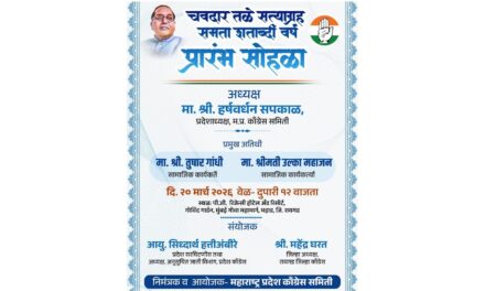 महाडमध्ये उद्या शुक्रवारी काँग्रेसचा ‘चवदार तळे सत्याग्रह समता शताब्दी वर्ष’ सोहळ्याचा शुभारंभ कार्यक्रम.